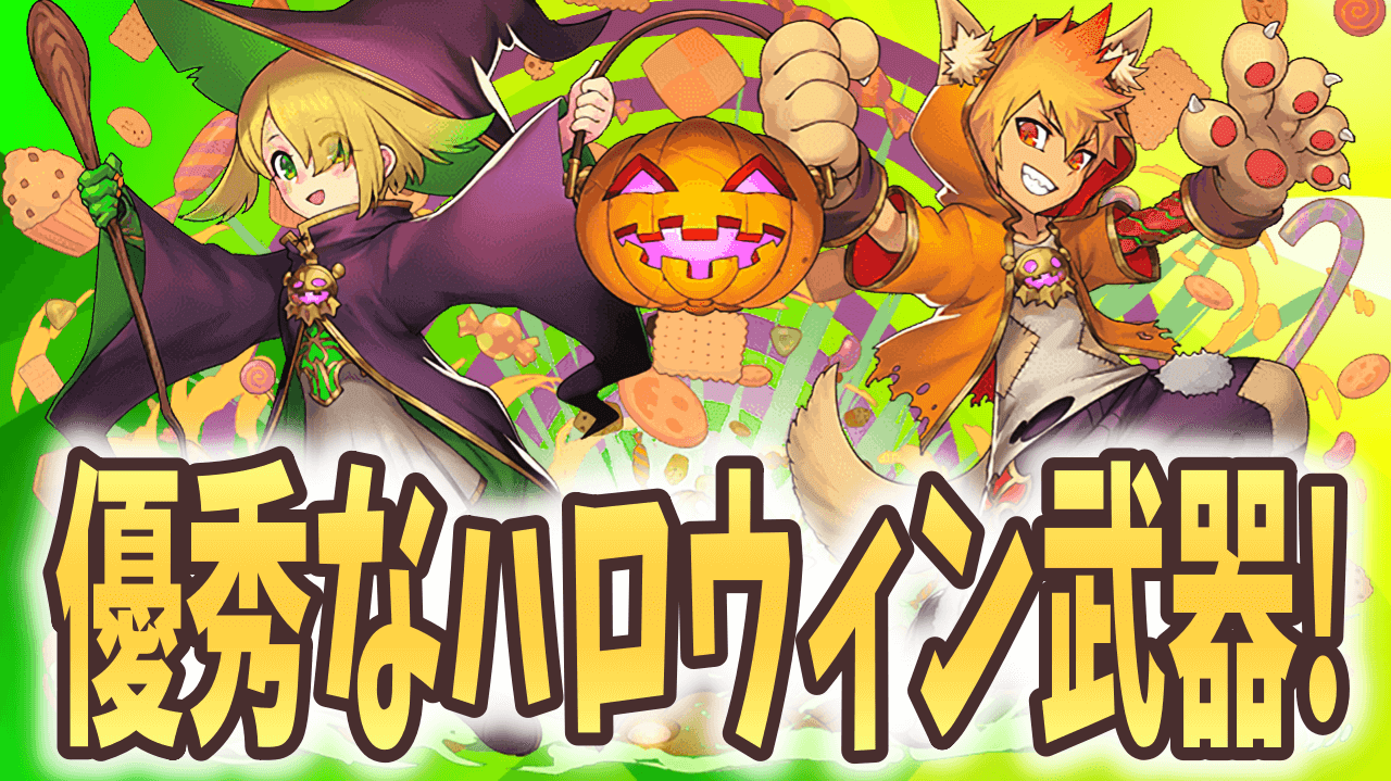 【パズドラ】素材の取り忘れに要注意! 優秀なハロウィンアシストをピックアップ!