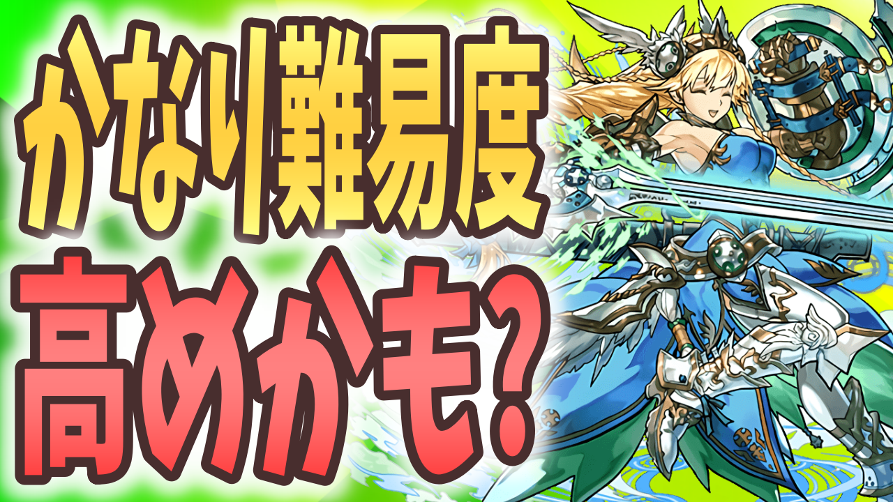 【パズドラ】意外と難易度高め? 「神々の聖跡」みんなの反応!