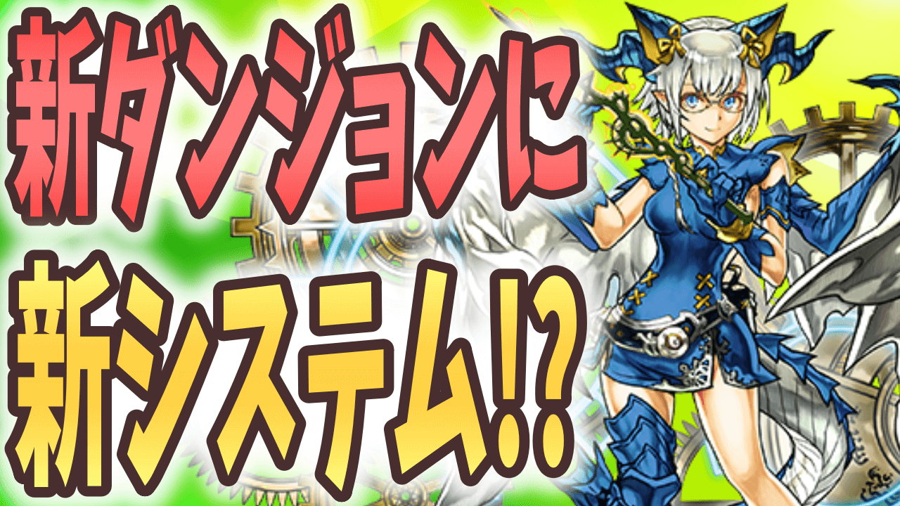 【パズドラ】パズドラの歴史が変わる情報ばかり! 今週の最新情報!