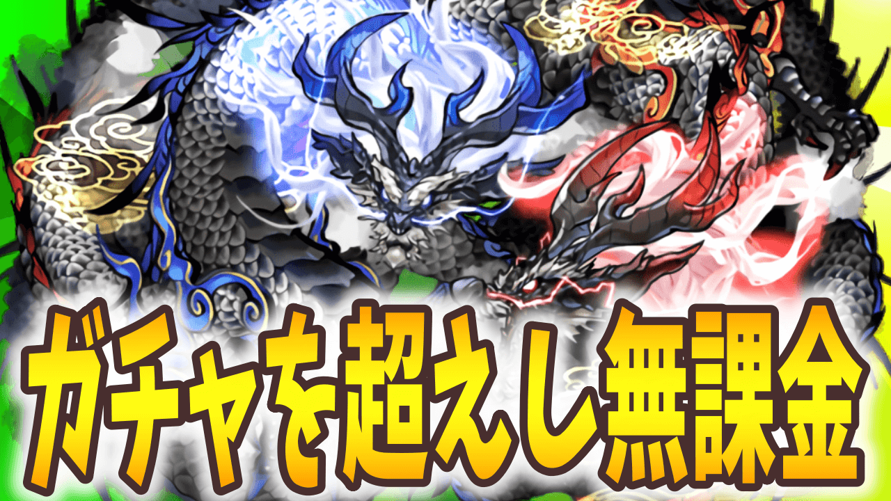 【パズドラ】無課金キャラの水準が大幅上昇! 最強アンケート結果発表まとめ!【2021/9】