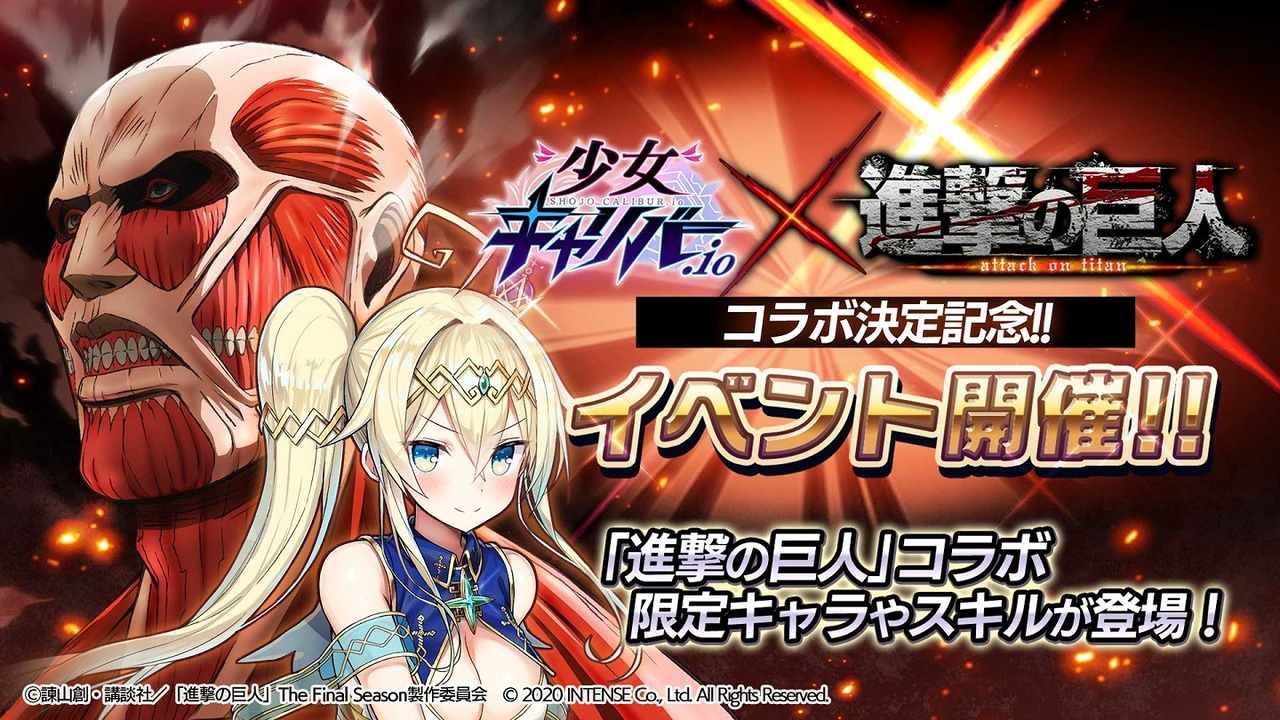 【少女キャリバー.io】「進撃の巨人」とのコラボイベント開催！コラボ限定のキャラクターやスキルの登場、さらに最大140連の無料10連ガチャが登場！！
