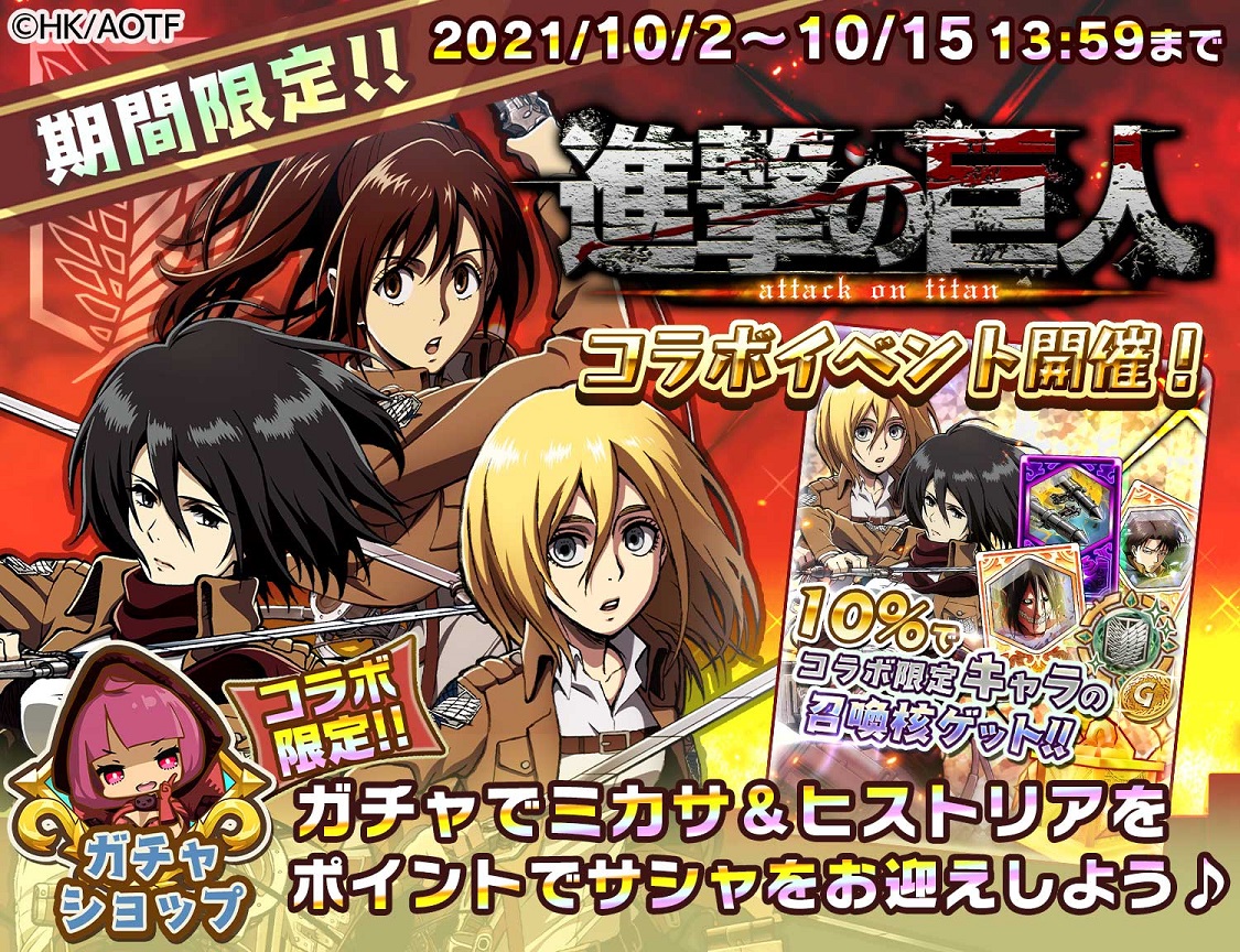 少女キャリバー Io 進撃の巨人 とのコラボイベント開催 コラボ限定のキャラクターやスキルの登場 さらに最大140連の無料10連ガチャが登場 Appbank 少女キャリバー Io 進撃の巨人 とのコラボイベント開催 コラボ限定のキャラクターやスキルの登場 さらに最大140連の無料10連ガチャが登場 Appbank