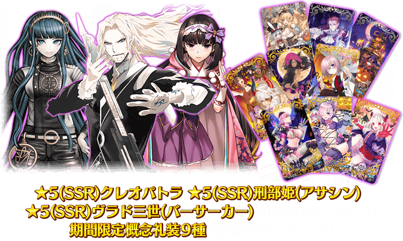 Fgo デンジャラスビースト復刻 クレオパトラ含む過去のハロウィンが10 4一挙pu Appbank