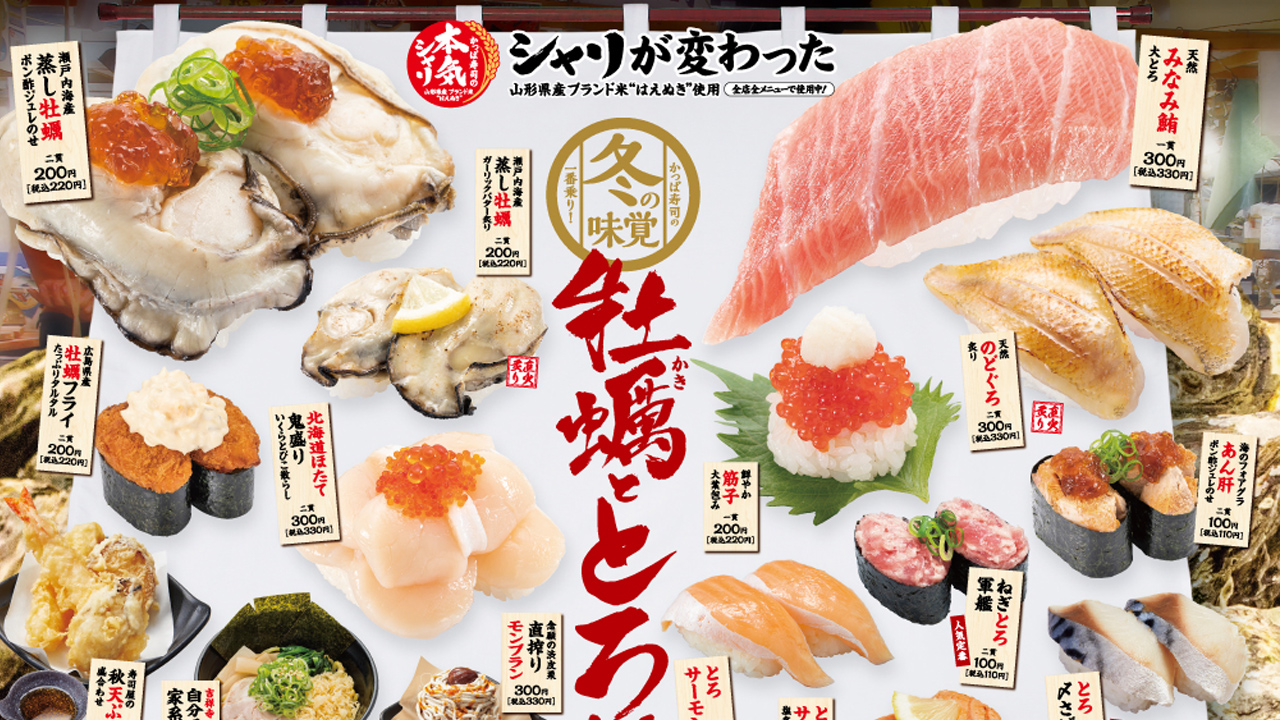 牡蠣や大とろ、こだわりの豪華ネタが勢揃い！かっぱ寿司で冬の味覚を先取り！11/3から