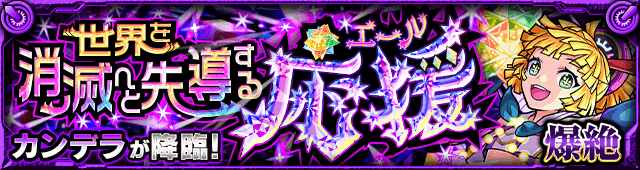 カンデラ【爆絶】のギミックと適正キャラランキング、攻略ポイントも解説!【モンフリ】