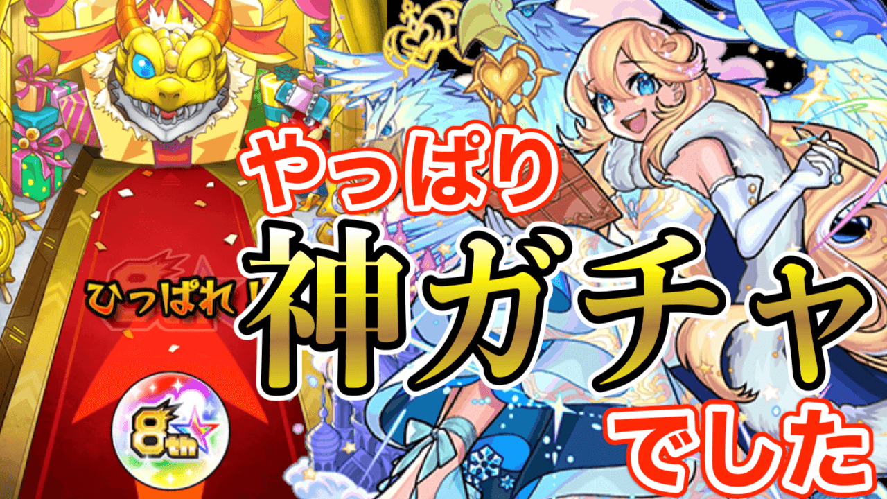 【モンスト】やっぱり神ガチャ! 「選抜! 8周年人気投票ガチャ」を引いてみたら天国でした。