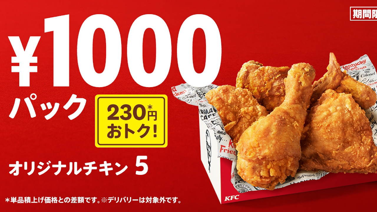 【ケンタッキー】11/1から「フライドチキンの日」記念「1000円パック」が始まるぞ!!