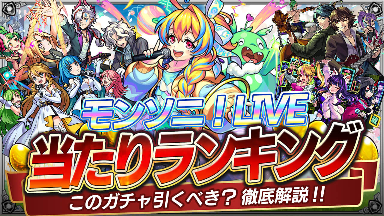 モンストモンソニライブガチャ当たりランキング