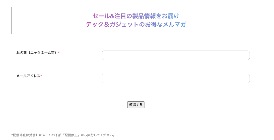 テック＆ガジェットのメルマガ登録フォーム