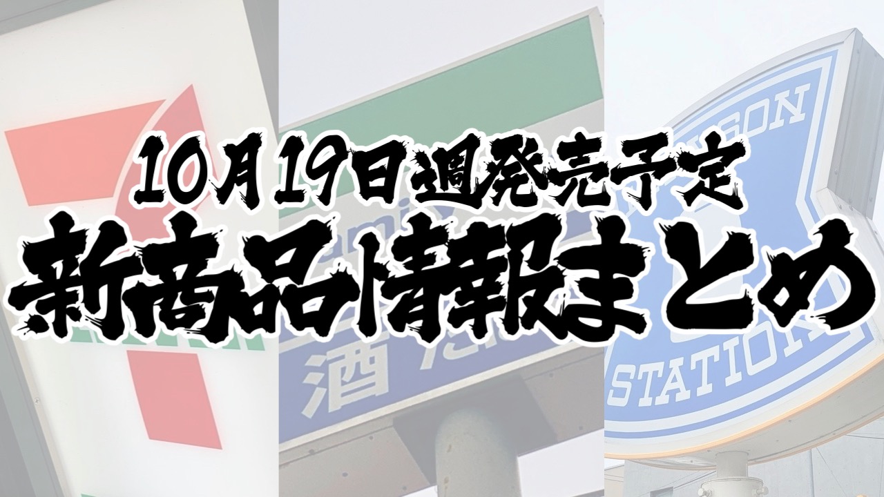 【10月19日】本日発売! 今週のコンビニ新商品まとめ【セブン・ファミマ・ローソン】