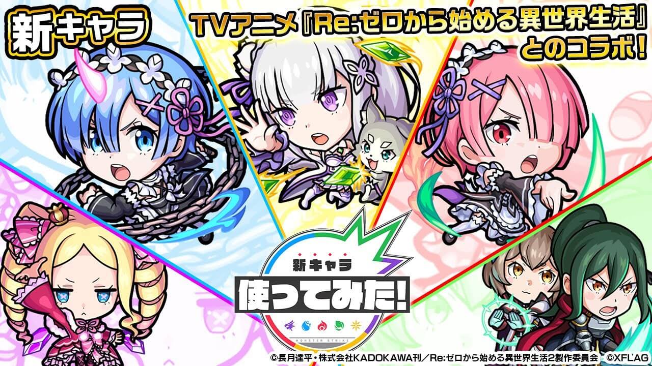 【モンスト】ワンパンSSキター!!「リゼロコラボ」ガチャキャラの性能が判明!!