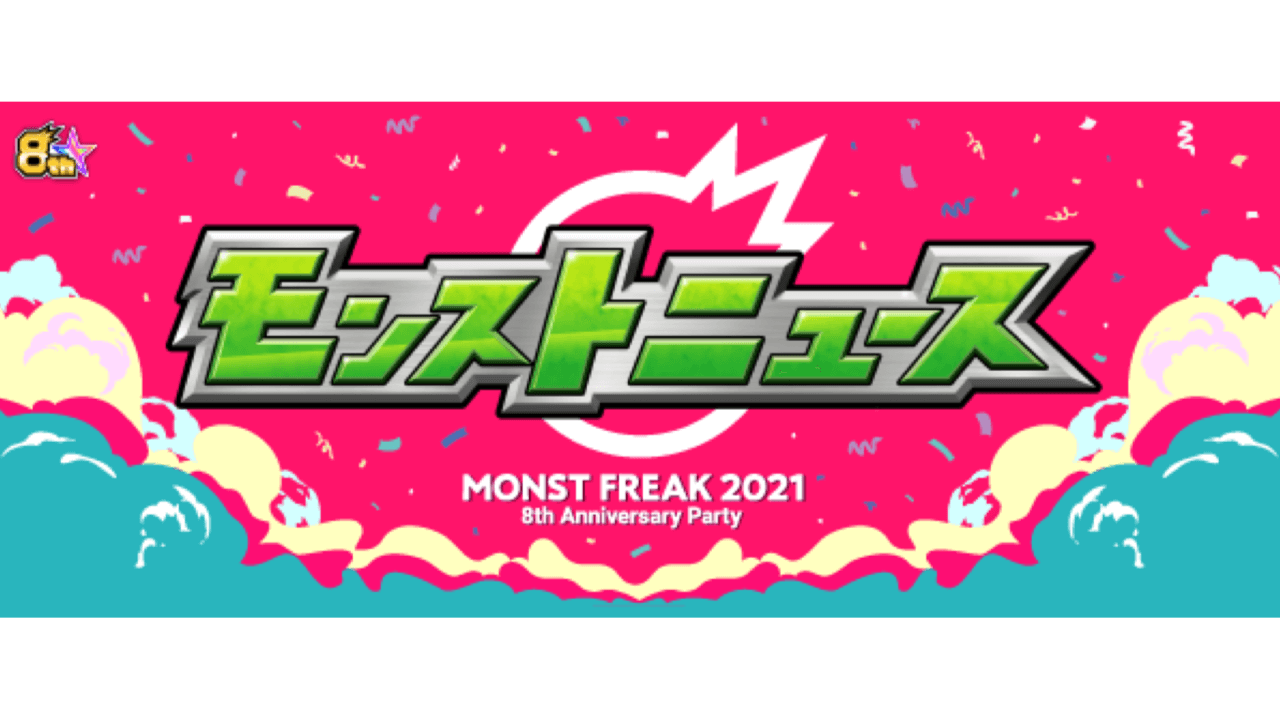 【モンストニュース】リゼロコラボ開催決定!! ノマクエ報酬リセットなどの神アプデ! あの限定キャラたちが獣神化!!【モンフリ×8周年】