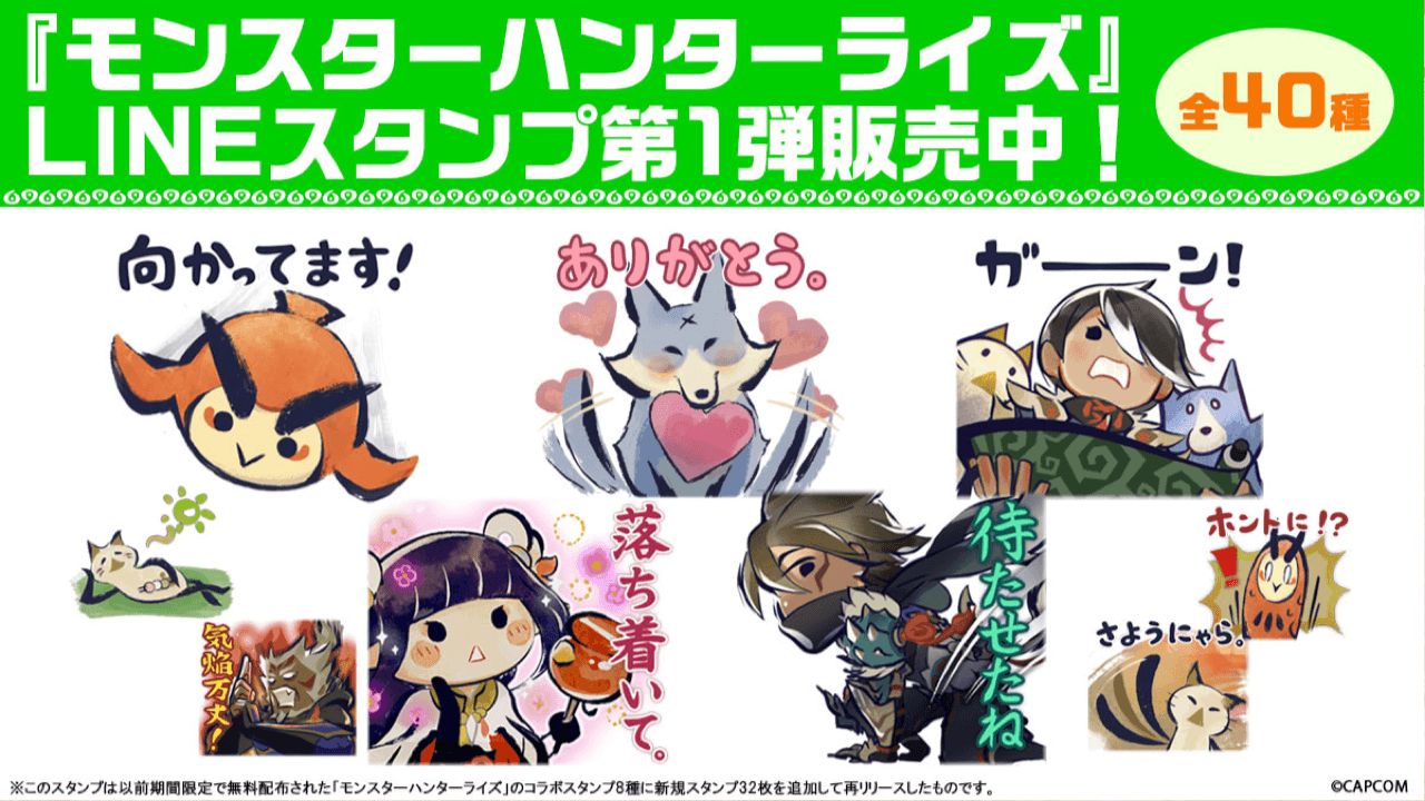 【モンハンライズ】LINEスタンプ第1弾が販売! 全40種の豪華仕様。実は中身にはヒミツが