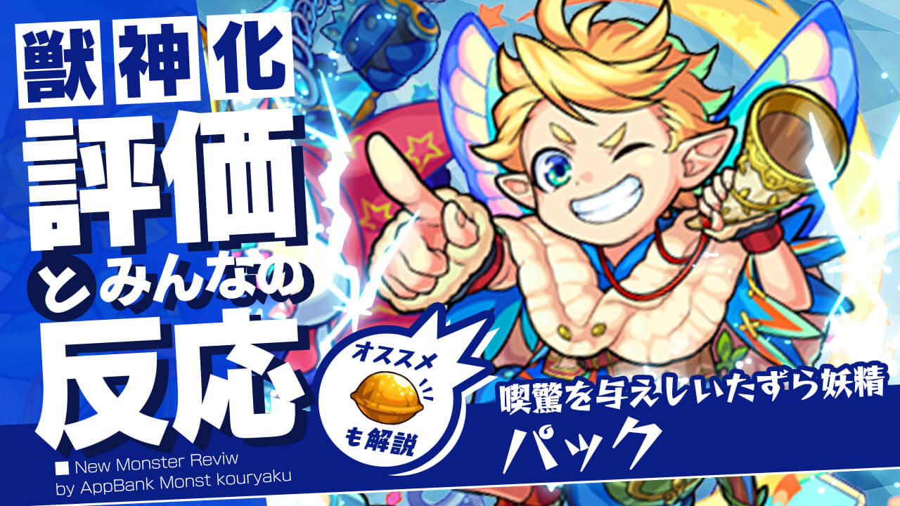 パック獣神化の評価・適正、SS倍率をモンスト攻略班が徹底解説! ユーザーの評価＆反応も!