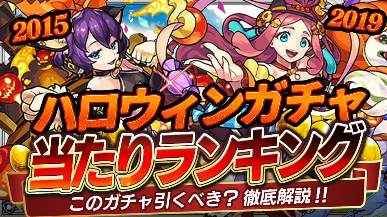 モンスト ハロウィン復刻ガチャ当たりランキング 引くべきかどうかも解説 Game Apps