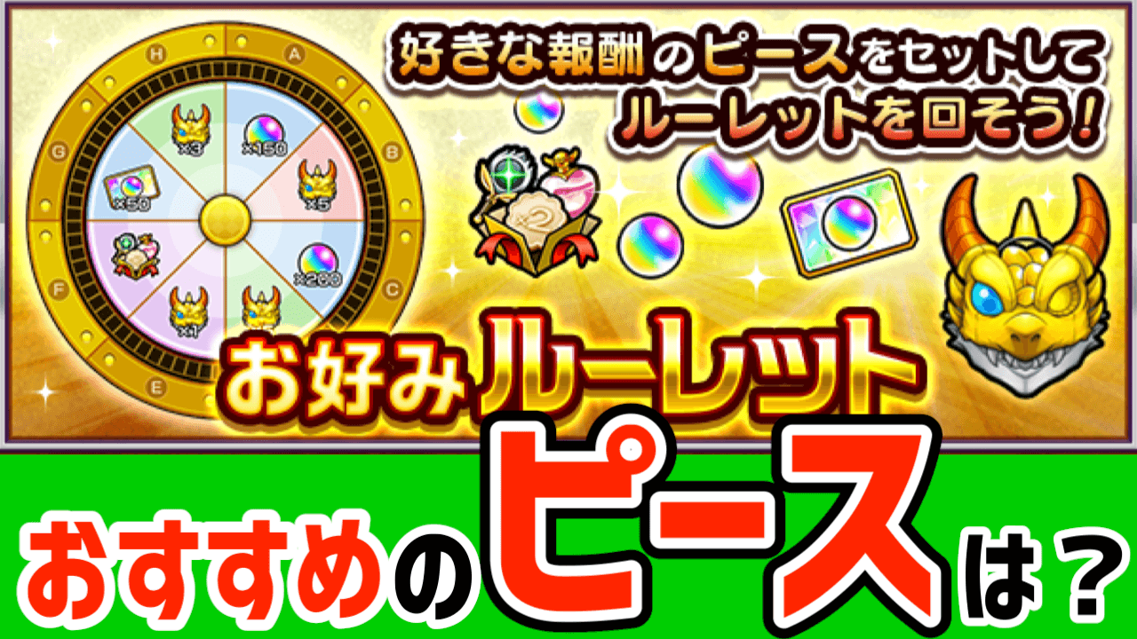 モンストお好みルーレットおすすめピースランキング