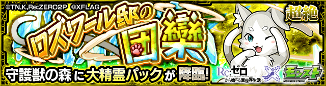 パック【超絶】のギミックと適正キャラランキング、攻略ポイントも解説!【リゼロコラボ】