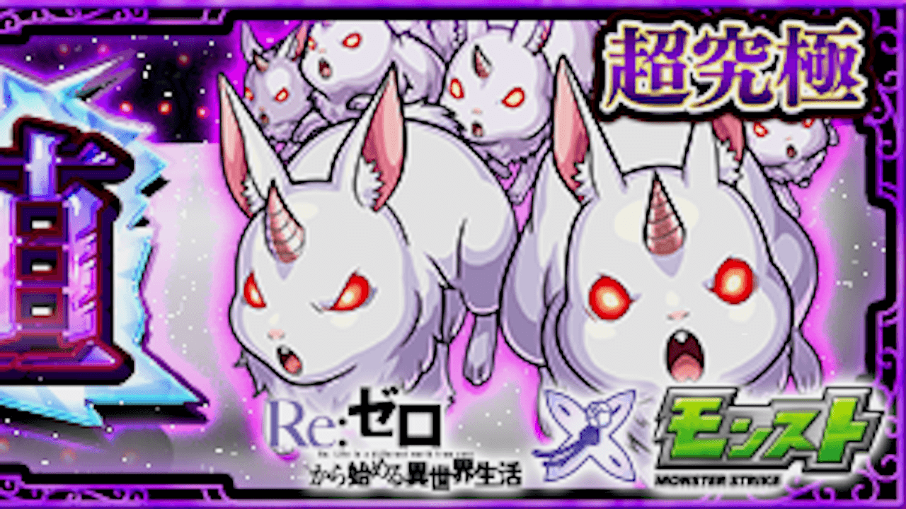 【モンスト攻略】大兎のギミックと適正キャラランキング、攻略ポイントも解説!【リゼロコラボ】