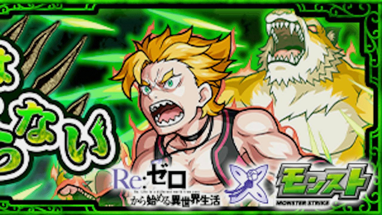 モンスト攻略 ガーフィールのギミックと適正キャラランキング 攻略ポイントも解説 リゼロコラボ Appbank モンスト攻略 ガーフィールのギミックと適正キャラランキング 攻略ポイントも解説 リゼロコラボ Appbank