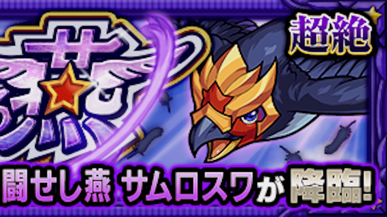 【モンスト攻略】サムロスワ【超絶】のギミックと適正キャラランキング、攻略ポイントも解説!【守護獣の森】