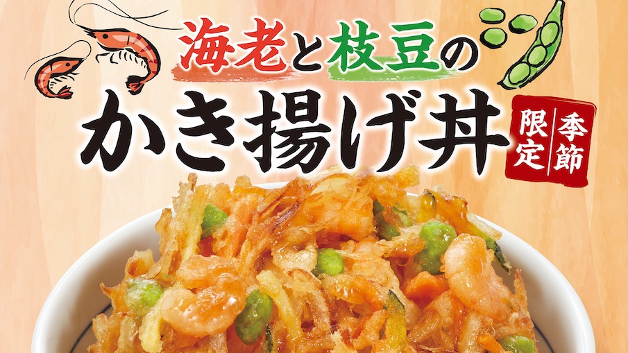 【なか卯】大きなかき揚げがドドン!!「海老と枝豆のかき揚げ丼」が10/21より発売！