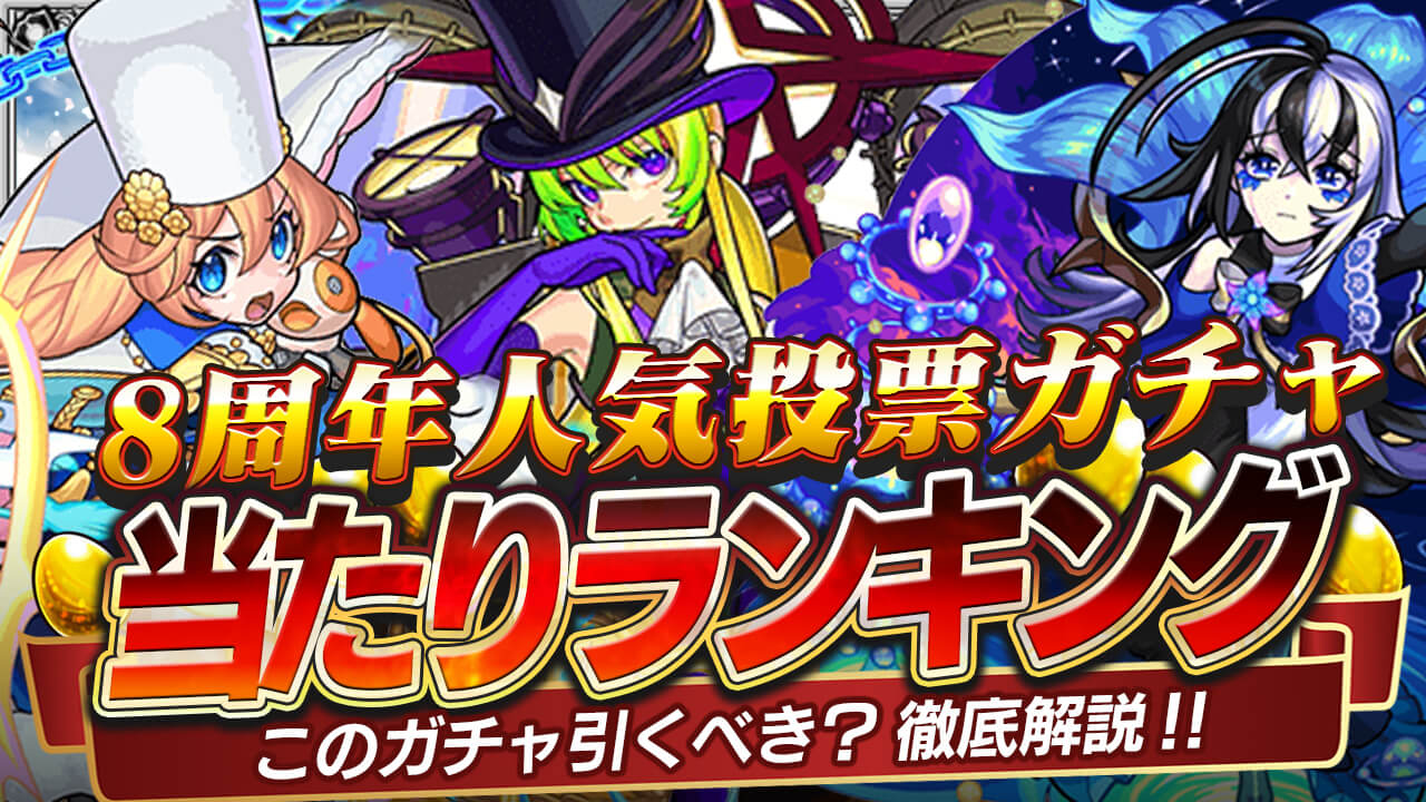 モンスト8周年人気投票ガチャあたりランキング