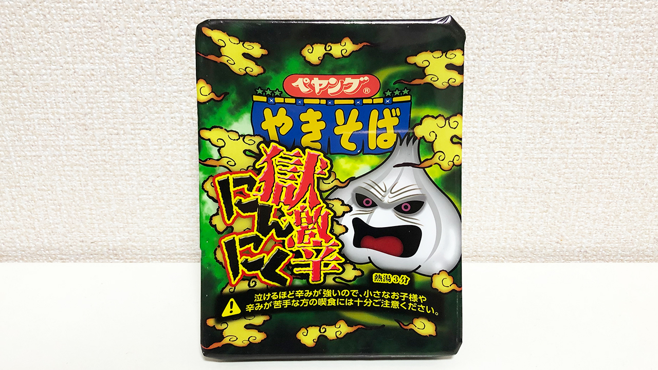 【激辛レビュー】容赦ない辛さにガチ悶絶。「ペヤング 獄激辛にんにくやきそば」実食レビュー!!