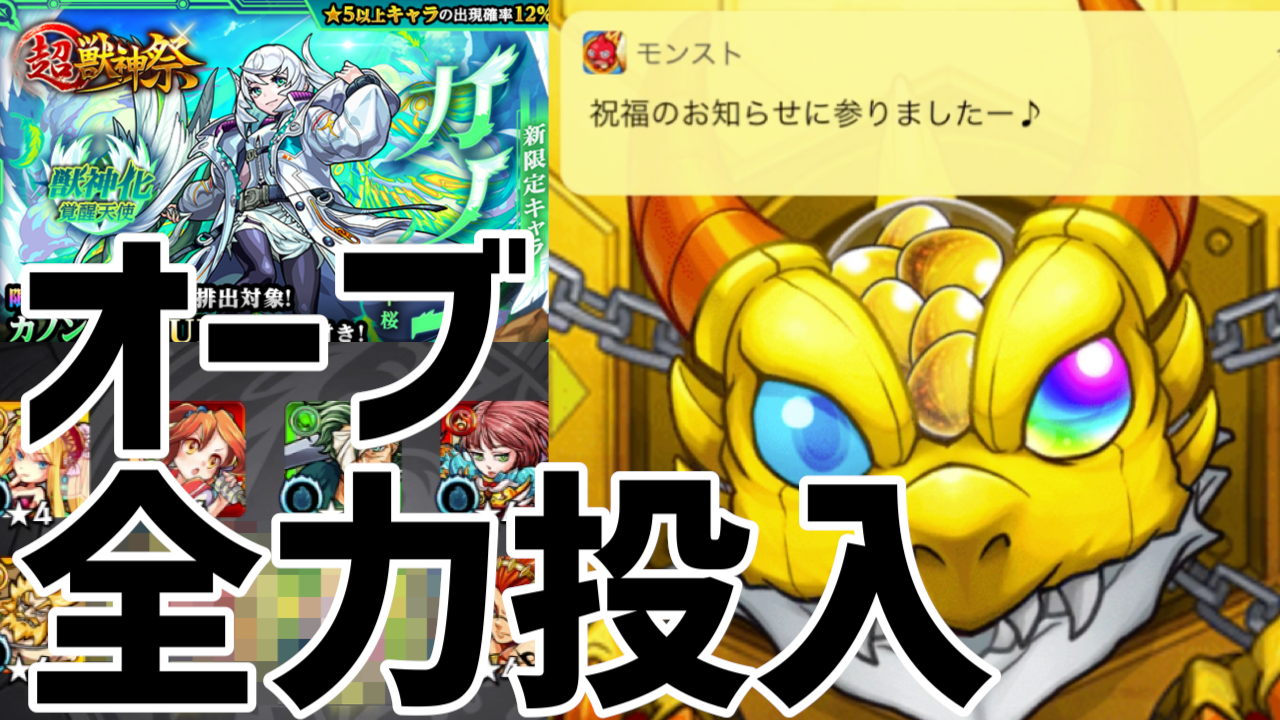モンスト カノン狙いで超獣神祭ガチャ モンフリ前なのにオーブ300個を使っちゃいました モンストでひまつぶし２