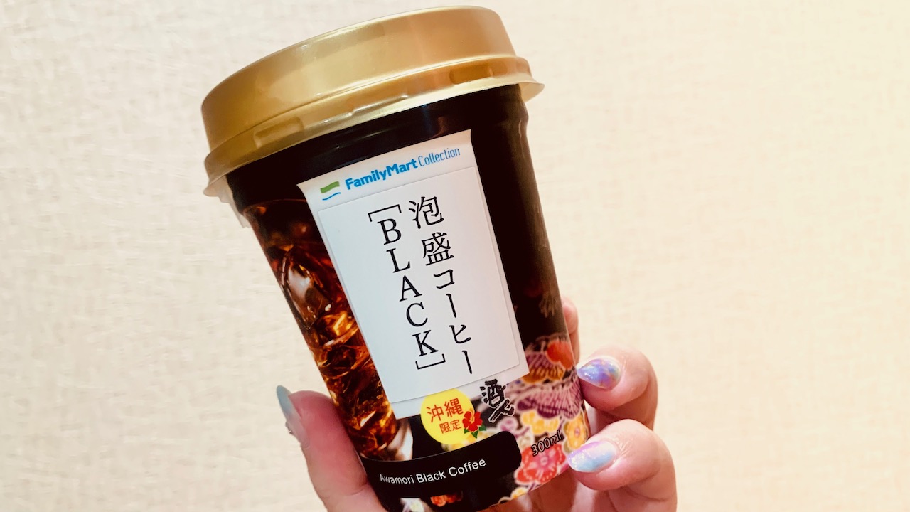 酒好きへお土産はこれがウケる! 沖縄ファミマ限定「泡盛コーヒー」って知ってる?