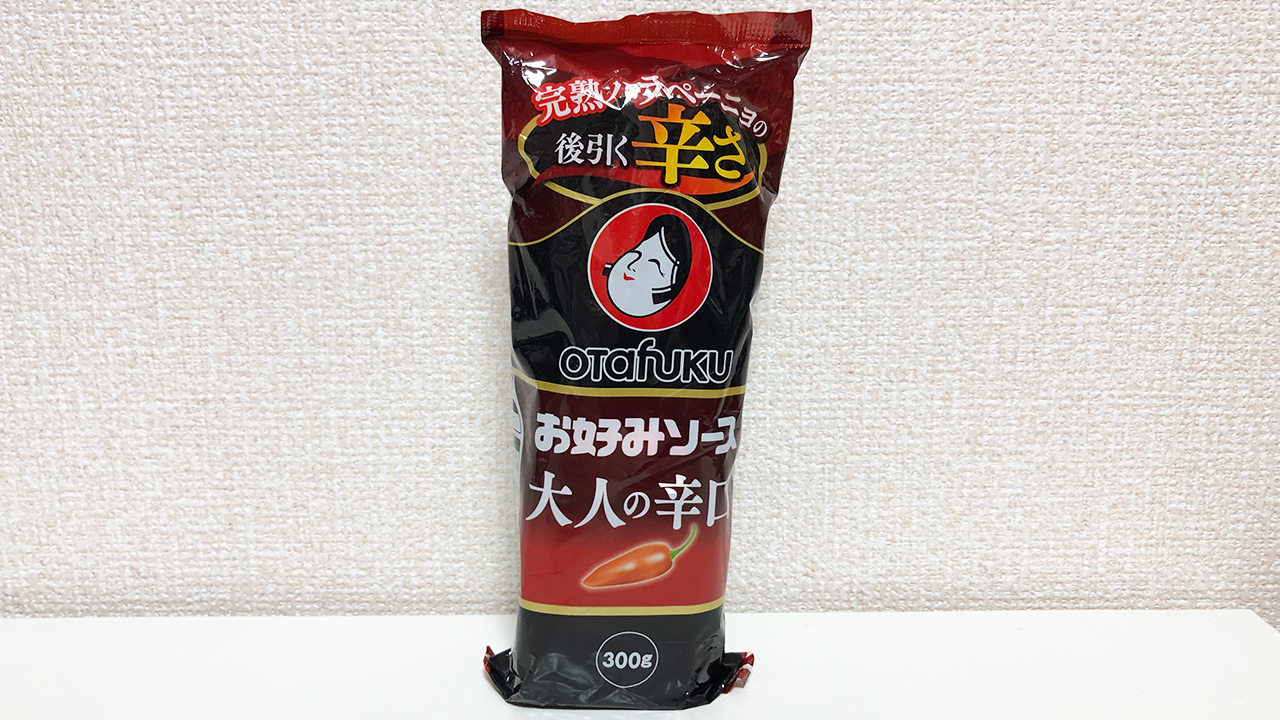 【激辛レビュー】絶妙な甘辛具合が旨すぎる〜〜!! 「オタフクソース お好みソース大人の辛口」実食レビュー♪