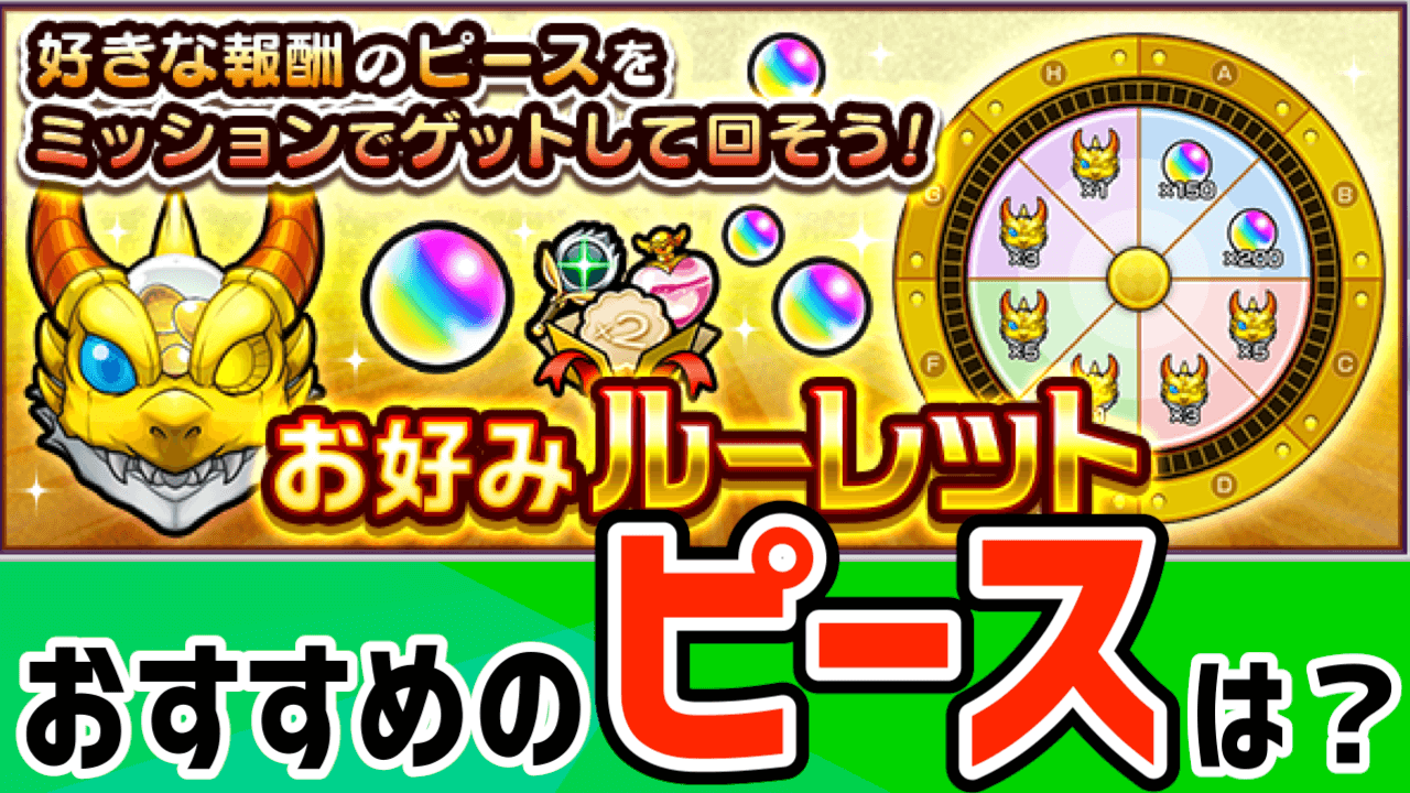 オーブとガチャ、どっちが得? お好みルーレットのピースおすすめランキング!