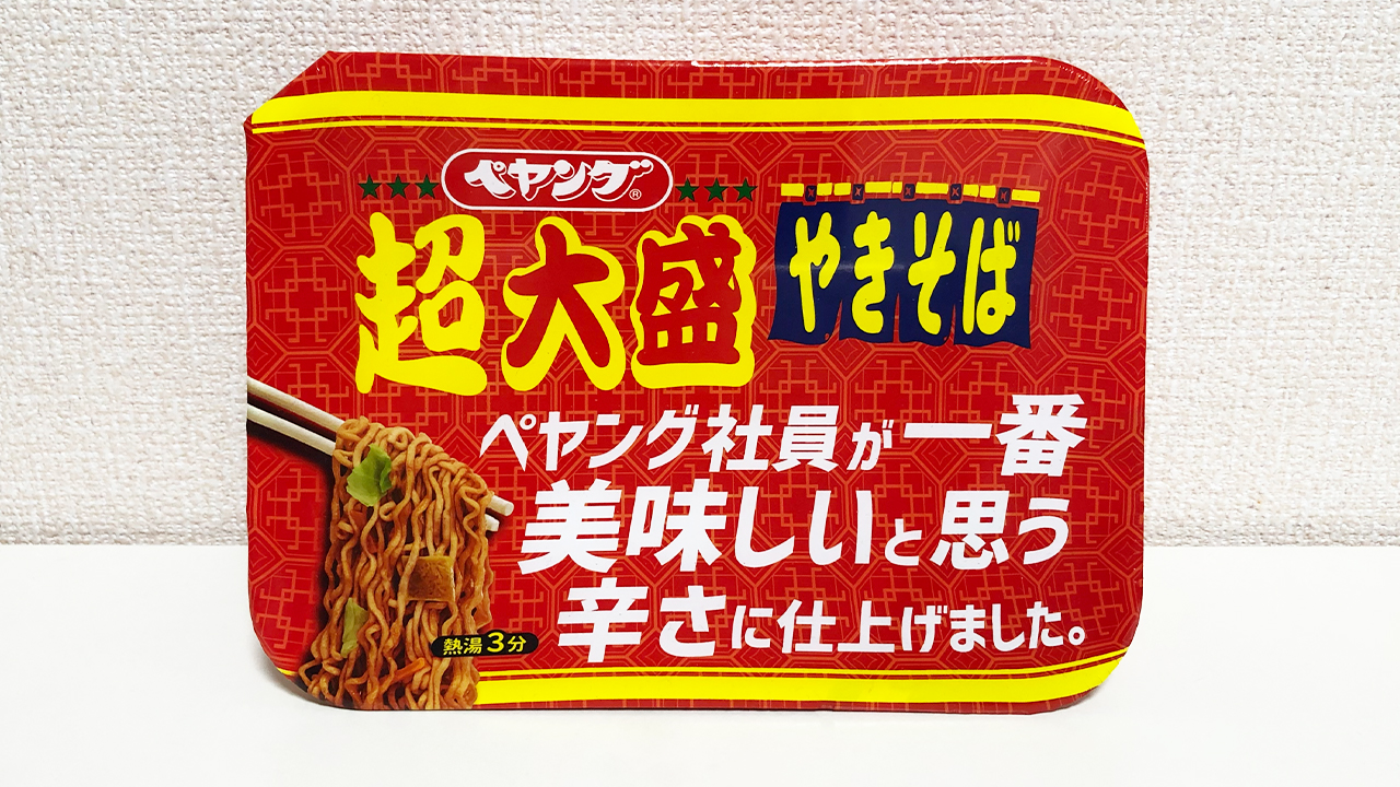 【激辛レビュー】ペヤング超大盛りやきそば「社員一番の美味しい辛さ」食べてみた! 辛さと旨さを兼ね備えた辛党大歓喜の味わい♪