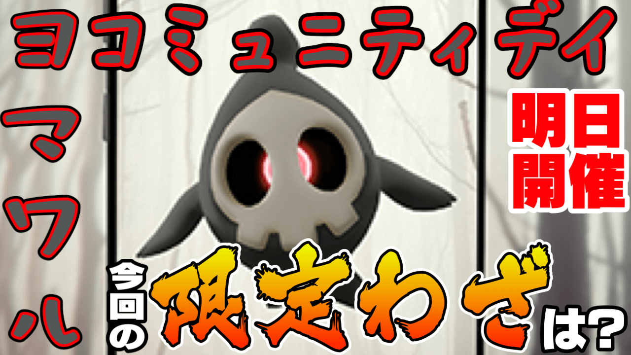 ポケモンgo ヨマワルのコミュニティデイは明日開催 限定わざのヨノワールをゲットすべし Appbank ポケモンgo ヨマワルのコミュニティデイは明日開催 限定わざのヨノワールをゲットすべし Appbank