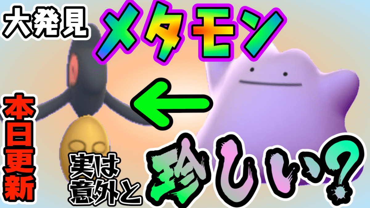 ポケモンgo 明日からも超レア 大発見リワードが本日更新 メタモンもデスマスも狙っとけ Appbank ポケモンgo 明日からも超レア 大発見リワードが本日更新 メタモンもデスマスも狙っとけ Appbank