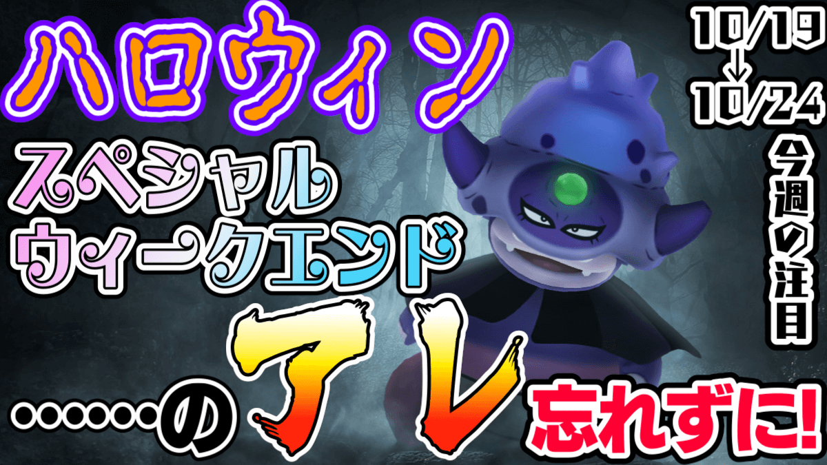 ポケモンgo ハロウィンのレアポケが火曜に出現 アレの受付開始も 今週の注目イベントまとめ Appbank