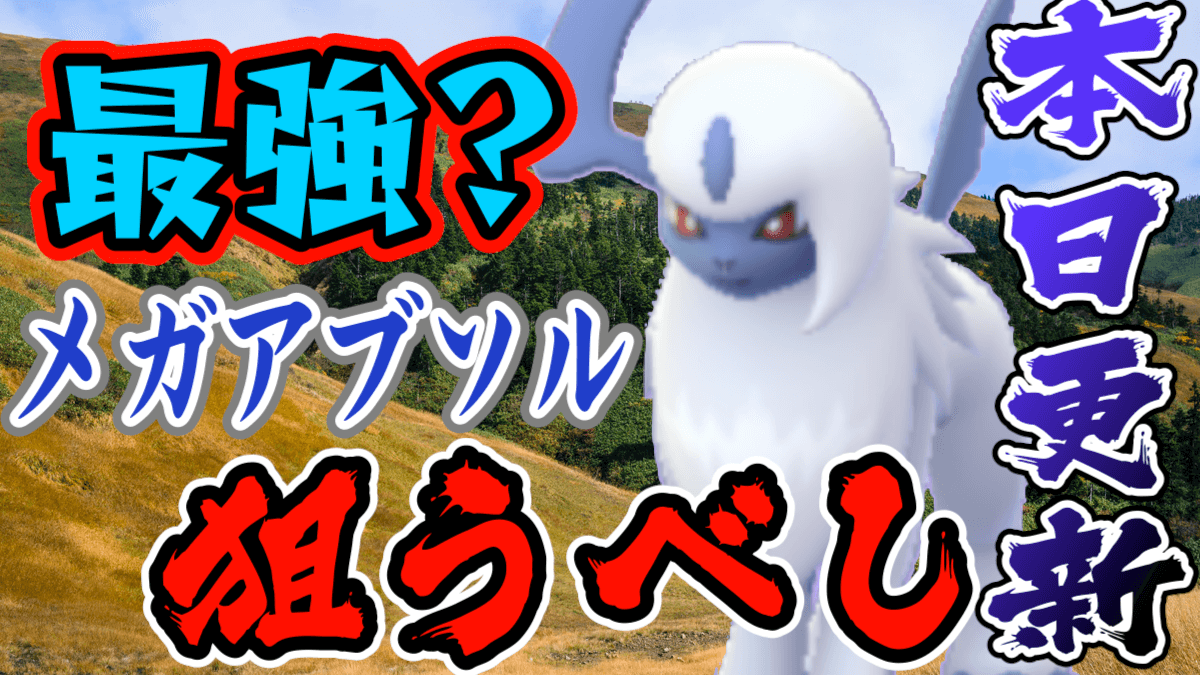 ポケモンgo 今日から新登場 メガアブソルは狙うべき あくタイプ最強クラスかも Appbank