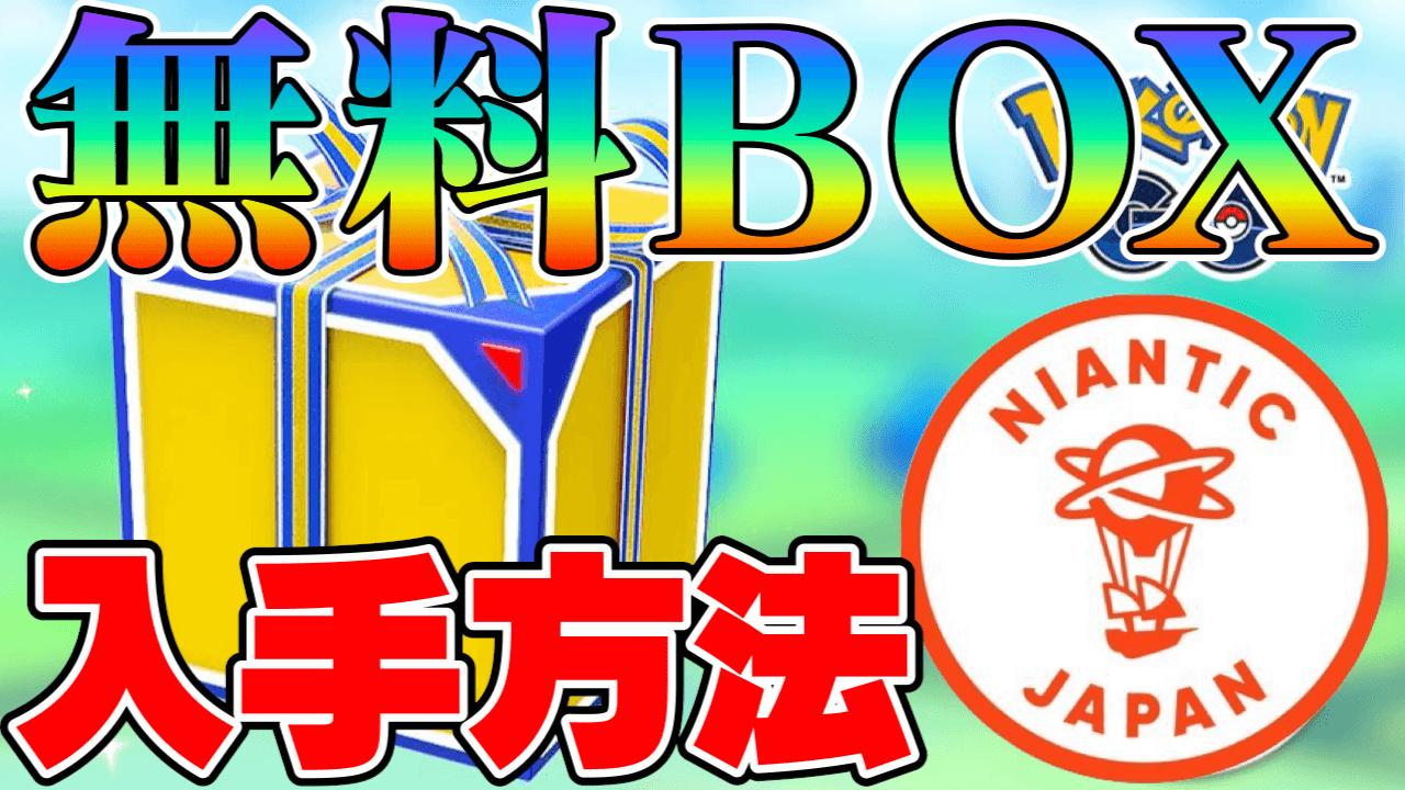 ポケモンgo 今日は無料ボックス配布 夕方までにアレをしないと受け取れないので注意 モンストでひまつぶし２