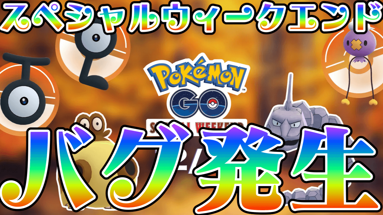 ポケモンgo コード交換で不具合発生 スペシャルウィークエンドでバグに注意 解決済み Appbank