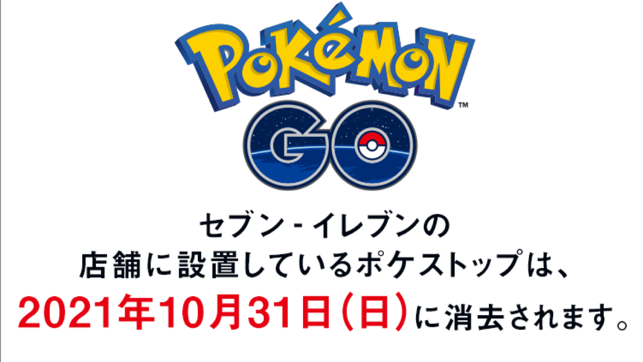 【ポケモンGO】セブンイレブンとの提携が10/31で終了。ポケストップも撤去で今後どうなる?