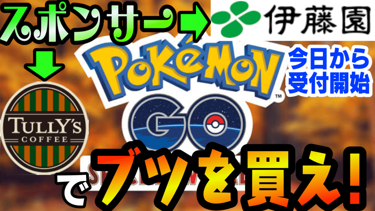 ポケモンgo スペシャルウィークエンド受付が本日開始 タリーズと伊藤園で参加券を手に入れろ Appbank