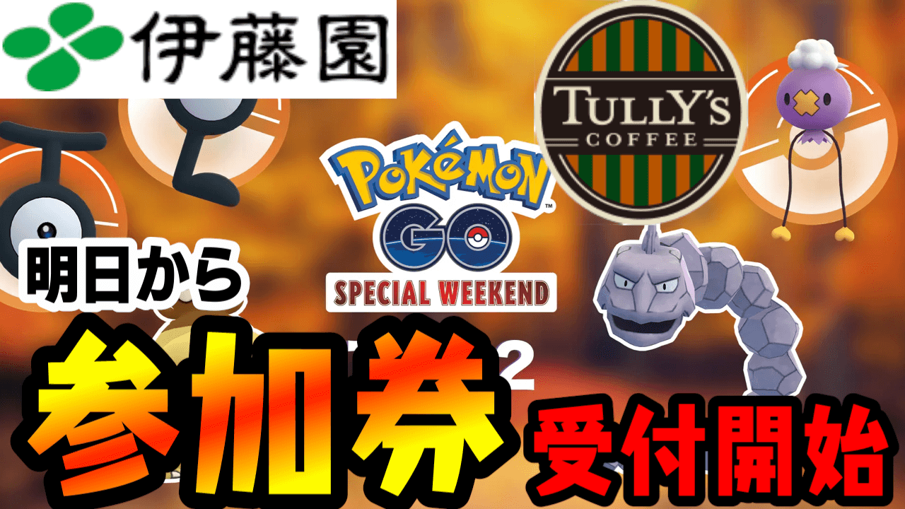ポケモンgo 伊藤園とタリーズに行くべし 明日からスペシャルウィークエンド受付開始 Appbank