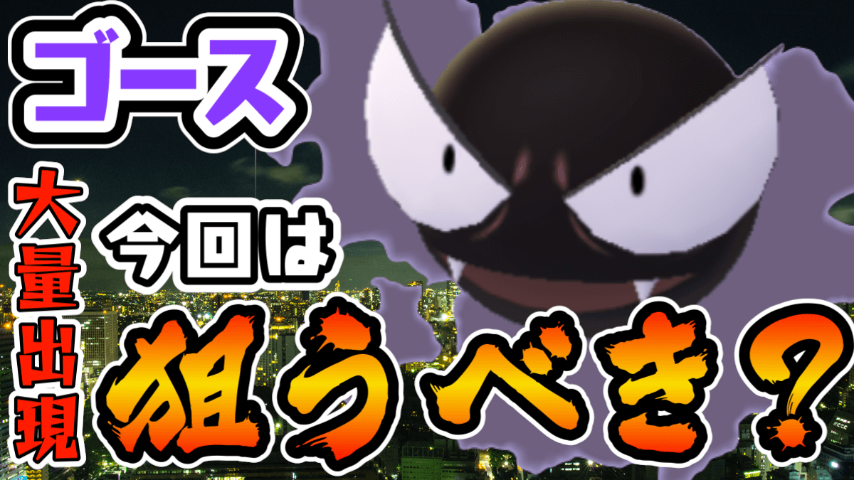 ポケモンgo 明日はゴース大量発生 ゲンガーが強いだけでなくボーナスも美味しい モンストでひまつぶし２