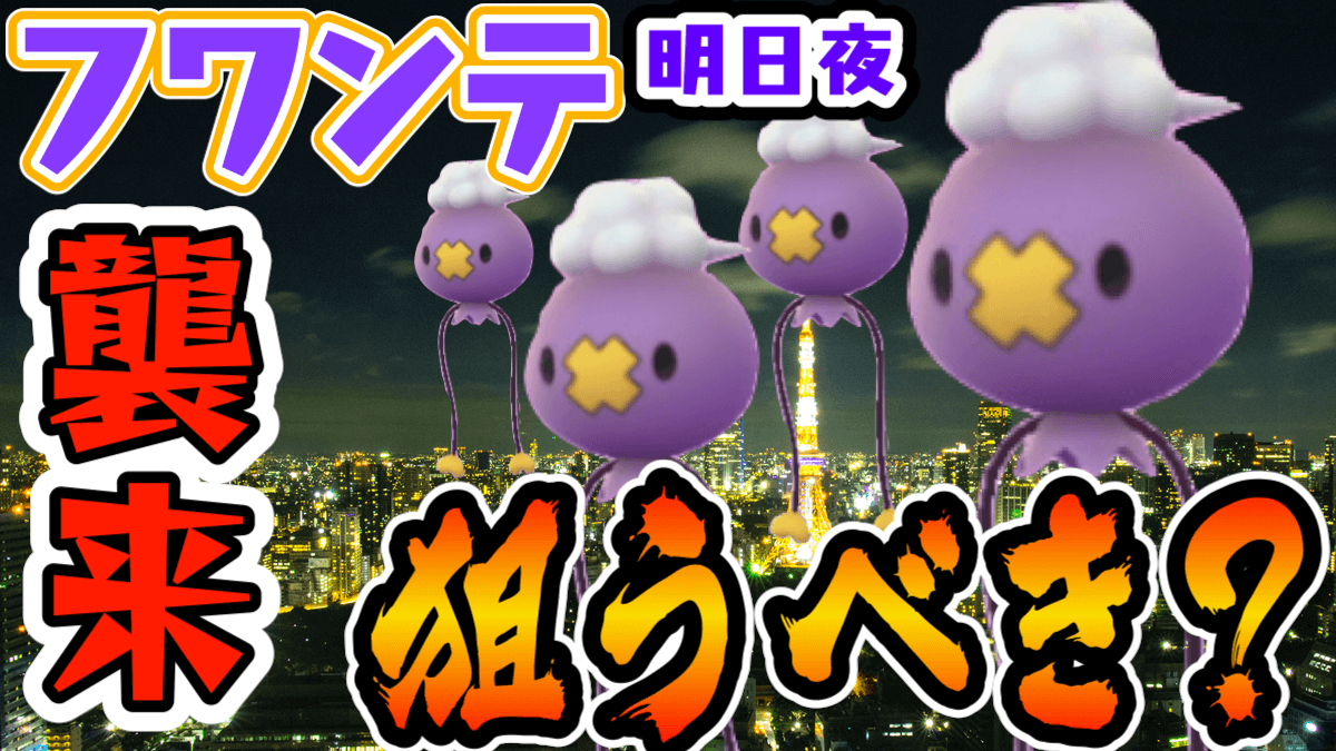 ポケモンgo フワンテが明日大量発生 ハロウィン前に狙うべき ボーナスにも注目 Appbank