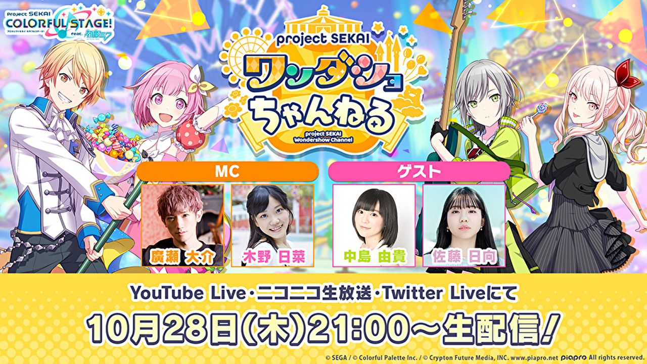 【プロセカ】10月28日(木)21時より「プロジェクトセカイ ワンダショちゃんねる #13」配信!!