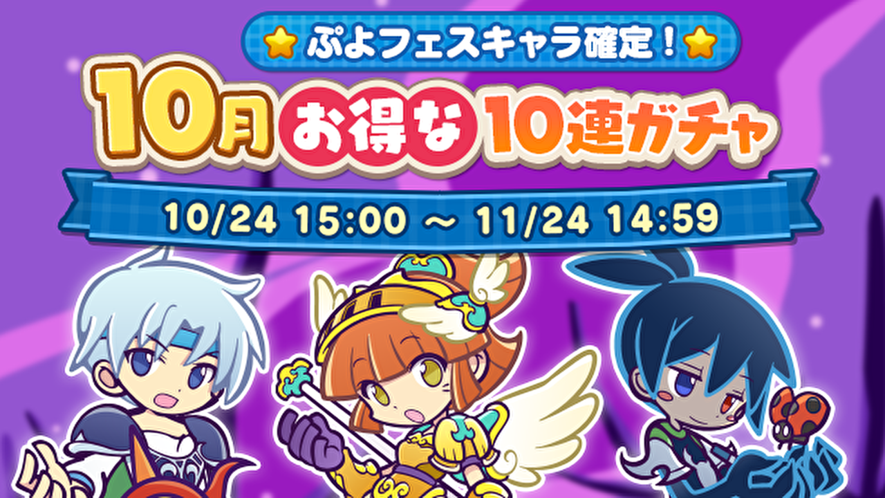 【ぷよクエ】ぷよフェスおすすめキャラはこれだ!「10月お得な10連ガチャ」開催中!!