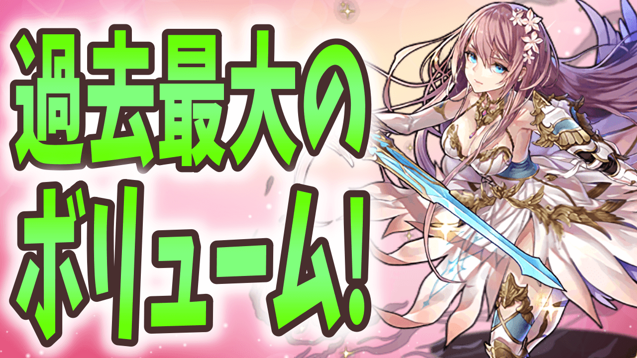 【パズドラ】あのコラボが過去最多のラインナップで復活! 今週の最新情報!