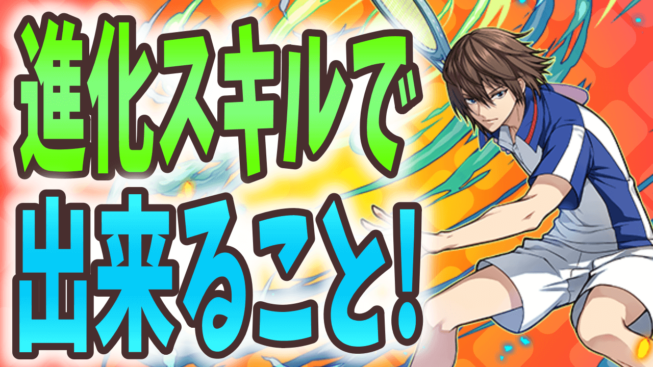 【パズドラ】今後の攻略が一変する? 進化スキルの可能性をチェック!