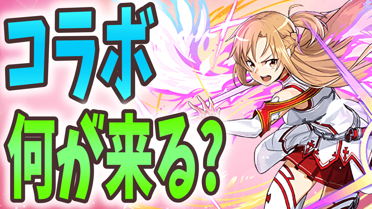 【パズドラ】みんなが公式放送に望むことは? コラボ情報が楽しみすぎる!