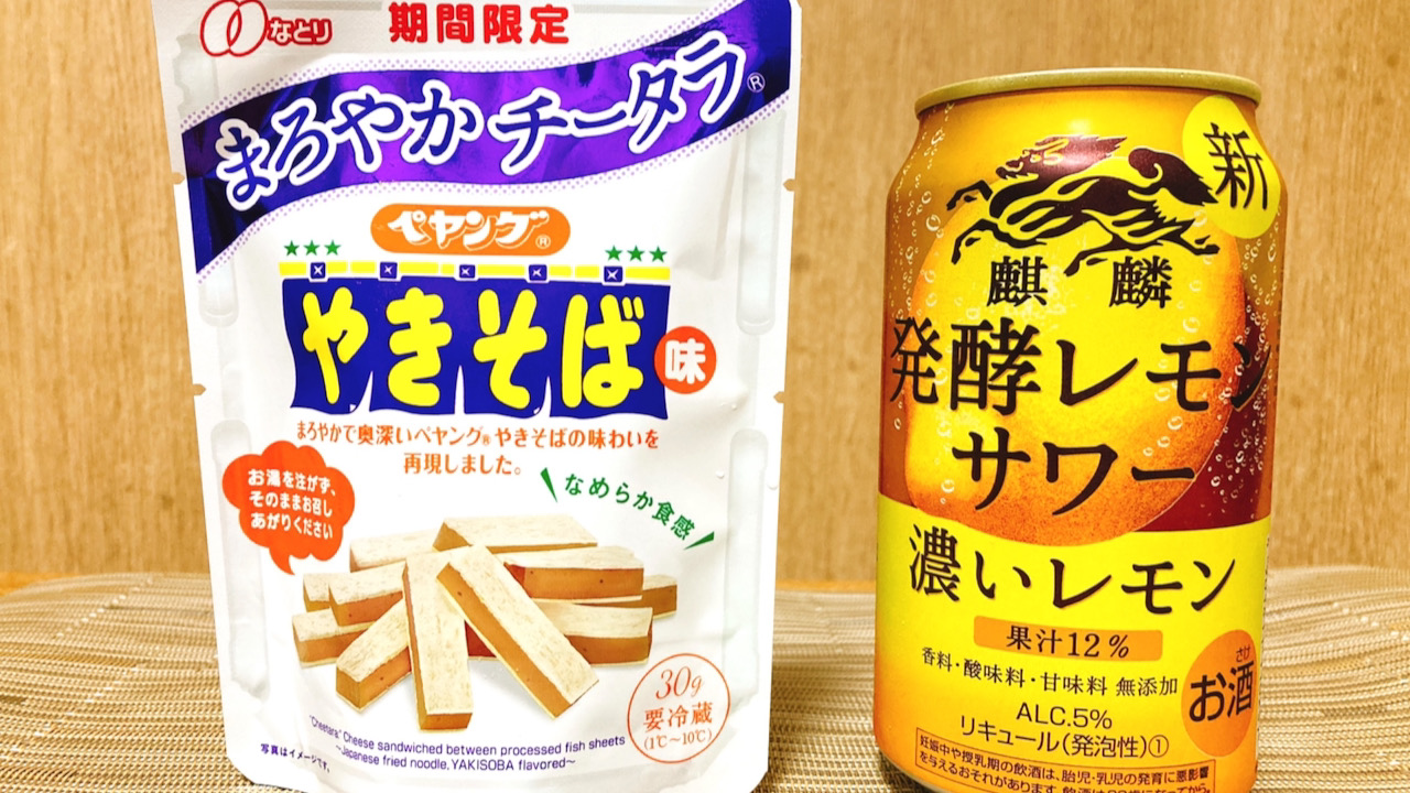 ペヤングがチーズに、発酵レモンサワーが濃い味に!?インパクト大の深夜飲み #今週のコンビニ酒