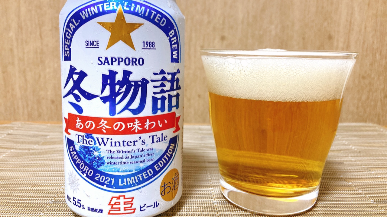 冬が始まるよ!?「サッポロ冬物語」を飲みながらセブン限定堅あげポテトを食らう秋の夜長 #今週のコンビニ酒